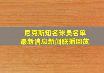 尼克斯知名球员名单最新消息新闻联播回放