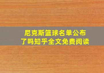 尼克斯篮球名单公布了吗知乎全文免费阅读