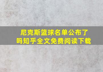 尼克斯篮球名单公布了吗知乎全文免费阅读下载