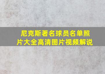 尼克斯著名球员名单照片大全高清图片视频解说