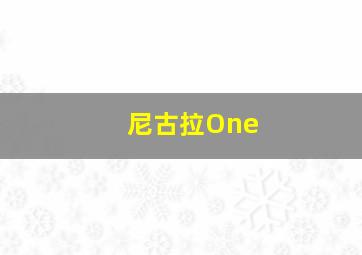 尼古拉One