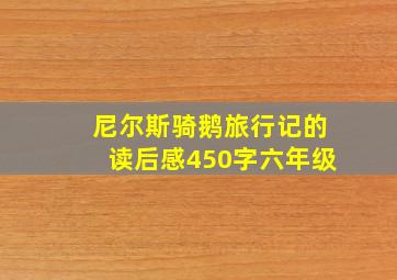 尼尔斯骑鹅旅行记的读后感450字六年级