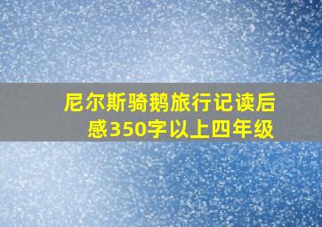 尼尔斯骑鹅旅行记读后感350字以上四年级