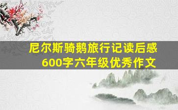 尼尔斯骑鹅旅行记读后感600字六年级优秀作文