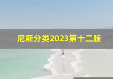 尼斯分类2023第十二版