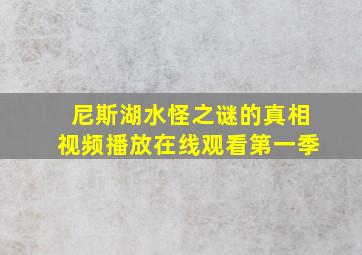 尼斯湖水怪之谜的真相视频播放在线观看第一季