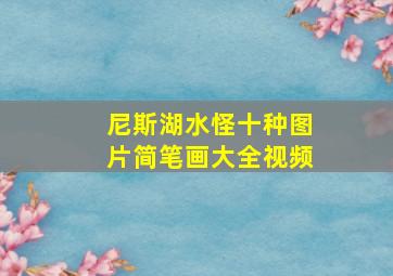 尼斯湖水怪十种图片简笔画大全视频