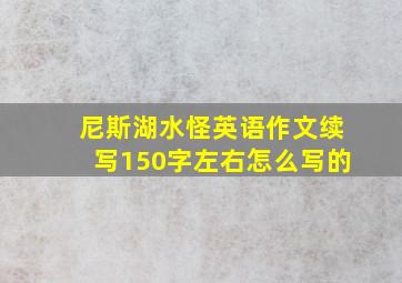 尼斯湖水怪英语作文续写150字左右怎么写的