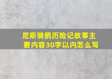 尼斯骑鹅历险记故事主要内容30字以内怎么写