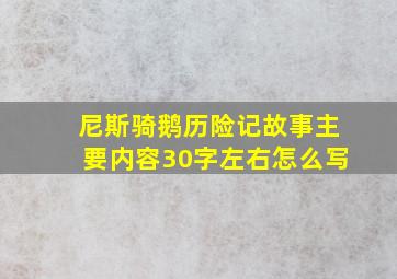 尼斯骑鹅历险记故事主要内容30字左右怎么写