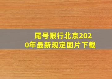 尾号限行北京2020年最新规定图片下载