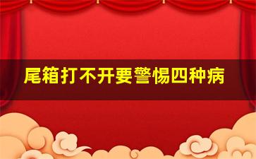 尾箱打不开要警惕四种病