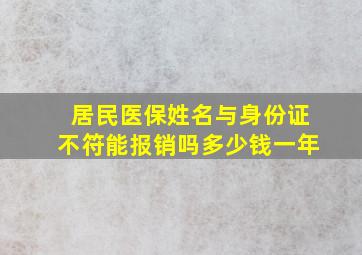 居民医保姓名与身份证不符能报销吗多少钱一年