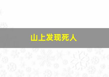 山上发现死人