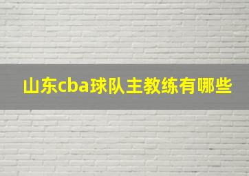 山东cba球队主教练有哪些