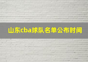 山东cba球队名单公布时间