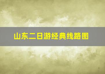 山东二日游经典线路图