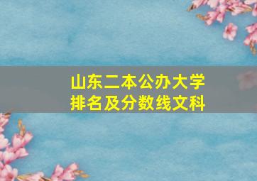 山东二本公办大学排名及分数线文科