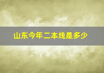 山东今年二本线是多少