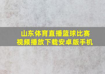 山东体育直播篮球比赛视频播放下载安卓版手机