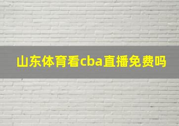 山东体育看cba直播免费吗