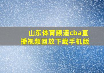 山东体育频道cba直播视频回放下载手机版