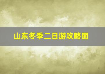 山东冬季二日游攻略图