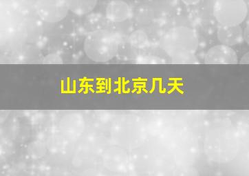 山东到北京几天