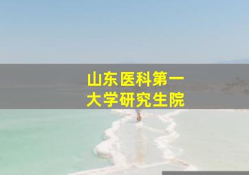 山东医科第一大学研究生院