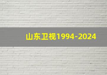 山东卫视1994-2024