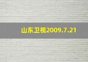 山东卫视2009.7.21