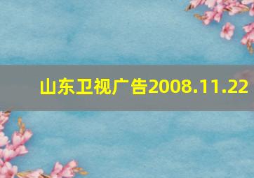 山东卫视广告2008.11.22