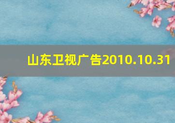 山东卫视广告2010.10.31