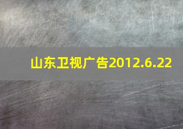 山东卫视广告2012.6.22