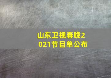 山东卫视春晚2021节目单公布