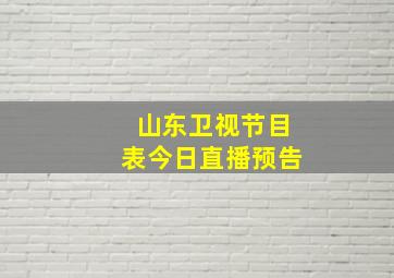 山东卫视节目表今日直播预告