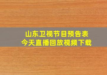 山东卫视节目预告表今天直播回放视频下载