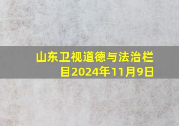 山东卫视道德与法治栏目2024年11月9日