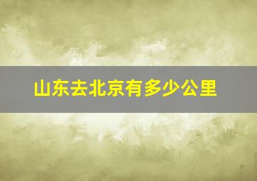 山东去北京有多少公里