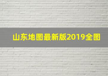 山东地图最新版2019全图