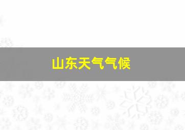 山东天气气候