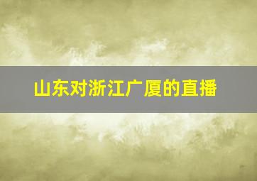 山东对浙江广厦的直播