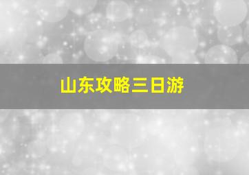 山东攻略三日游