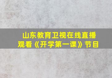 山东教育卫视在线直播观看《开学第一课》节目