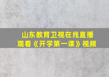 山东教育卫视在线直播观看《开学第一课》视频