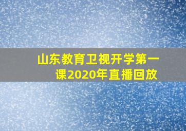 山东教育卫视开学第一课2020年直播回放