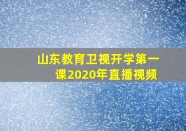 山东教育卫视开学第一课2020年直播视频