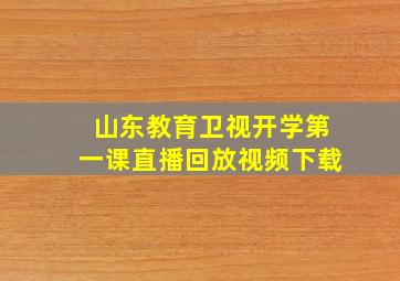 山东教育卫视开学第一课直播回放视频下载