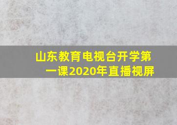 山东教育电视台开学第一课2020年直播视屏