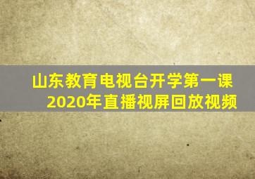 山东教育电视台开学第一课2020年直播视屏回放视频